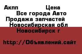 Акпп Acura MDX › Цена ­ 45 000 - Все города Авто » Продажа запчастей   . Новосибирская обл.,Новосибирск г.